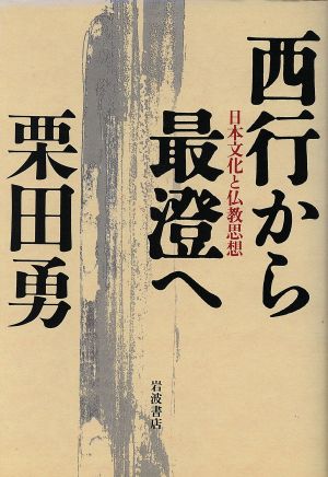 西行から最澄へ 日本文化と仏教思想