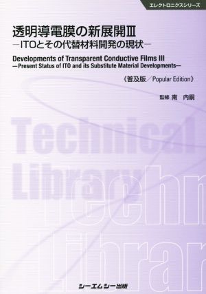 透明導電膜の新展開 普及版(Ⅲ) エレクトロニクスシリーズ