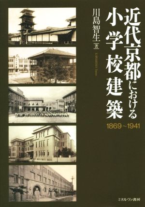 近代京都における小学校建築(1869～1941)