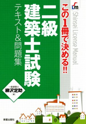 この1冊で決める!!二級建築士試験テキスト&問題集 Shinsei License Manual