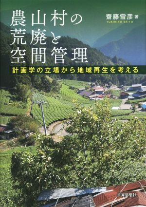 農山村の荒廃と空間管理計画学の立場から地域再生を考える