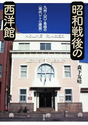 昭和戦後の西洋館 九州・山口・島根の現代レトロ建築