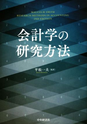 会計学の研究方法