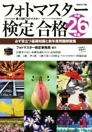 フォトマスター検定合格(平成26年度) 必ず役立つ基礎知識と前年度問題解説集