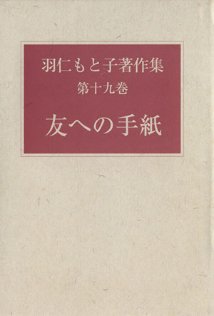 羽仁もと子著作集(第十九巻) 友への手紙