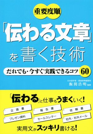 重要度順「伝わる文章」を書く技術だれでも・今すぐ実践できるコツ60