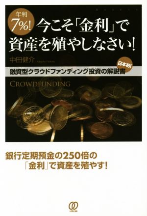 年利7%！今こそ金利で資産を殖やしなさい！