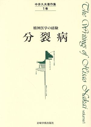 分裂病 精神医学の経験 中井久夫著作集1巻