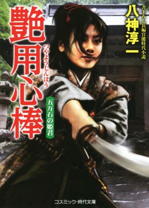 艶用心棒 五万石の姫君 長編官能時代小説 コスミック・時代文庫