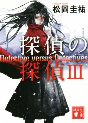 探偵の探偵(Ⅲ)講談社文庫
