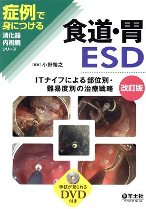 食道・胃ESD 改訂版 症例で身につける消化器内視鏡シリーズ
