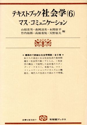テキストブック社会学(6)マス・コミュニケーション有斐閣ブックス615