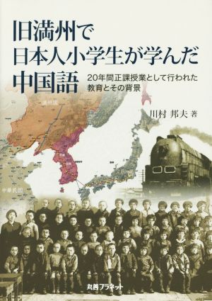 旧満州で日本人小学生が学んだ中国語20年間正課授業として行われた教育とその背景