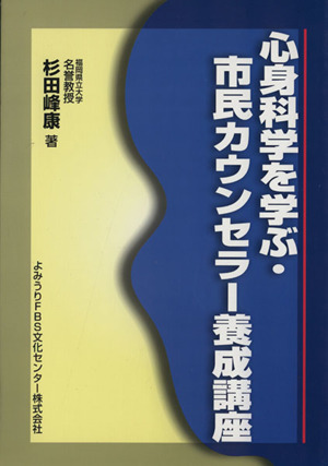 心身科学を学ぶ・市民カウンセラー養成講座