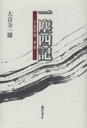 一塵四記 下天の内 第二部