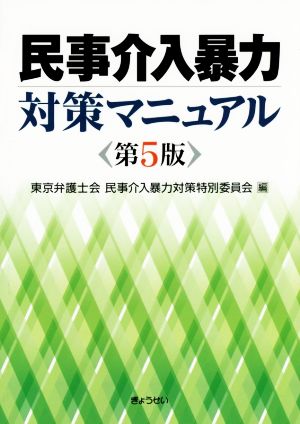 民事介入暴力対策マニュアル