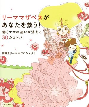 リーママザベスがあなたを救う！ 働くママの迷いが消える30のコトバ