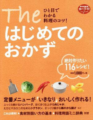 Theはじめてのおかず ひと目でわかる料理のコツ！ 家庭画報「食」の学校