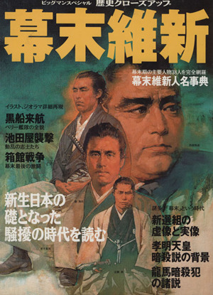 幕末維新 新生日本の礎となった騒擾の時代を読む ビッグマンスペシャル 歴史クローズアップ