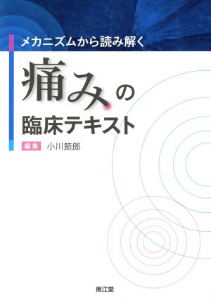 メカニズムから読み解く痛みの臨床テキスト