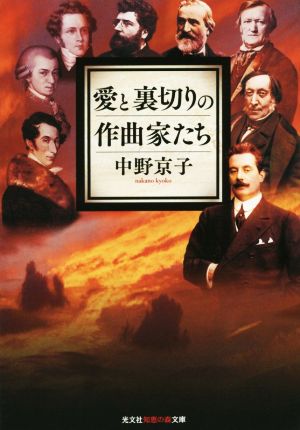 愛と裏切りの作曲家たち 知恵の森文庫