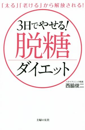 「太る」「老ける」から解放される！3日でやせる！脱糖ダイエット