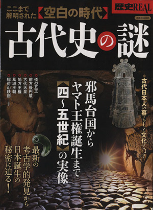 古代史の謎 洋泉社MOOK別冊歴史REAL