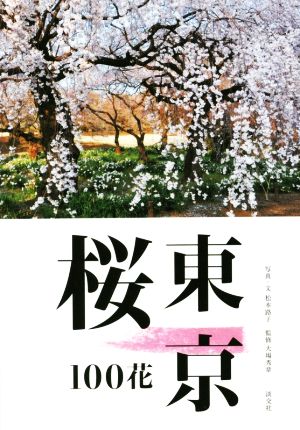 東京桜100花