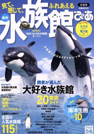 水族館ぴあ 全国版 ぴあMOOK