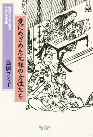 愛にめざめた元禄の女性たち 物語として読む土佐浄瑠璃