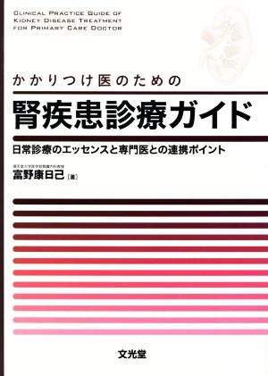 かかりつけ医のための腎疾患診療ガイド