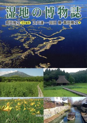 湿地の博物誌