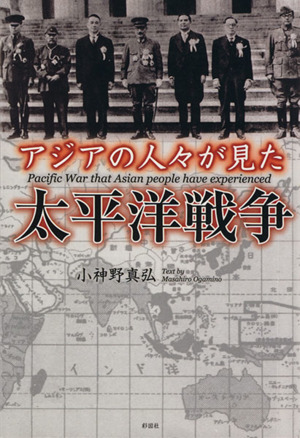 アジアの人々が見た太平洋戦争