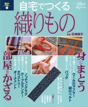 自宅でつくる織りもの 淡交ムックゆうシリーズ週末の手習い2