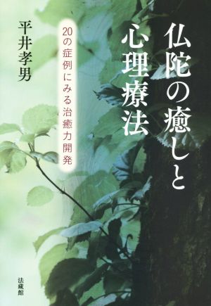 仏陀の癒しと心理療法 20の症例にみる治癒力開発