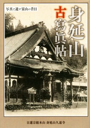 身延山古寫眞帖 写真で遺す霊山の昔日