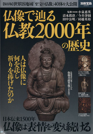仏像で辿る仏教2000年の歴史 保存版世界18地域の「至宝の仏像」40体を大公開！別冊宝島2323