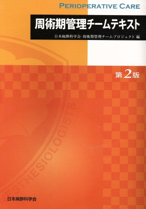 周術期管理チームテキスト 第2版