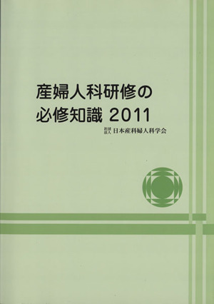 産婦人科研修の必修知識(2011)