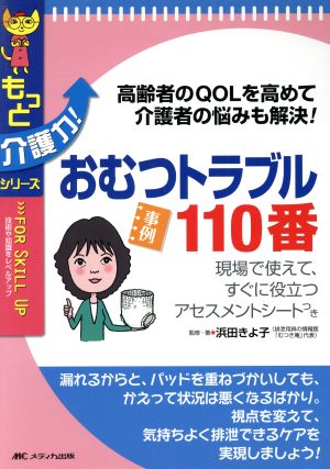 高齢者のQOLを高めて介護者の悩みも解決！おむつトラブル110番 もっと介護力！シリーズ