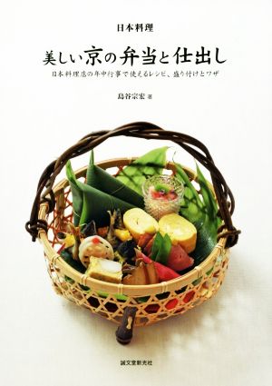 日本料理 美しい京の弁当と仕出し 日本料理店の年中行事で使えるレシピ、盛り付けとワザ