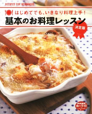 基本のお料理レッスン 決定版 はじめてでも、いきなり料理上手！