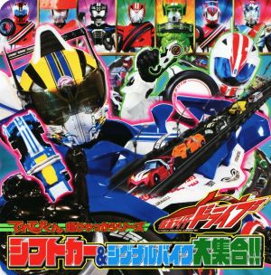 仮面ライダードライブシフトカー&シグナルバイク大集合!! てれびくん超ひゃっかシリーズ