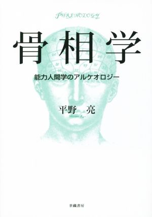 骨相学 能力人間学のアルケオロジー