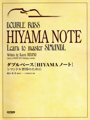 ダブルベース HIYAMAノート シマンドル習得のために