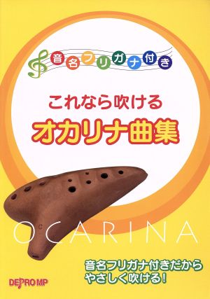 これなら吹けるオカリナ曲集 音名フリガナ付き