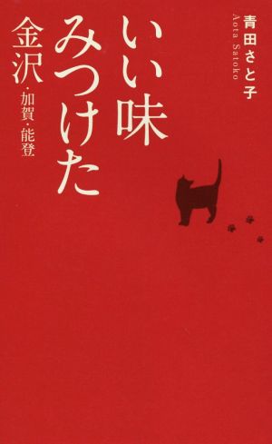 いい味みつけた 金沢・加賀・能登