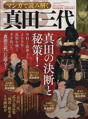 マンガで読み解く 真田三代 サンエイムック