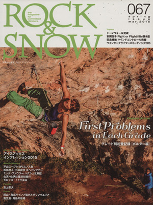 ROCK&SNOW(067) spring issue mar.2015 別冊山と溪谷