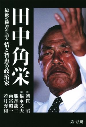 田中角栄 最後の秘書が語る情と智恵の政治家